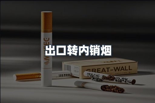 进口香烟
